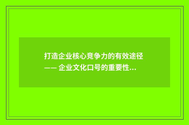 打造企业核心竞争力的有效途径 —— 企业文化口号的重要性英文双语对照