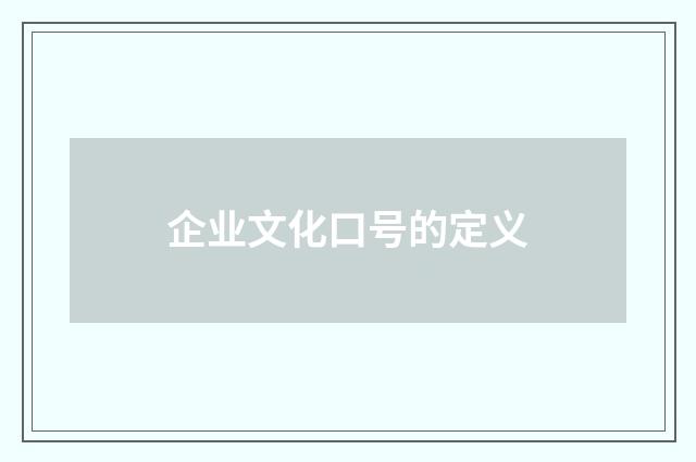 企业文化口号的定义