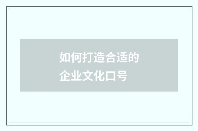 如何打造合适的企业文化口号
