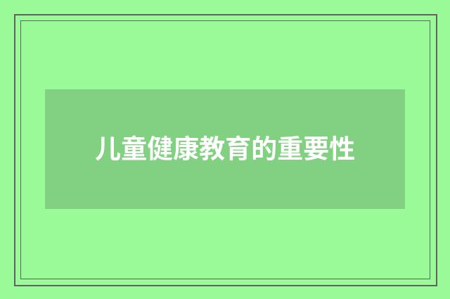 儿童健康教育的重要性