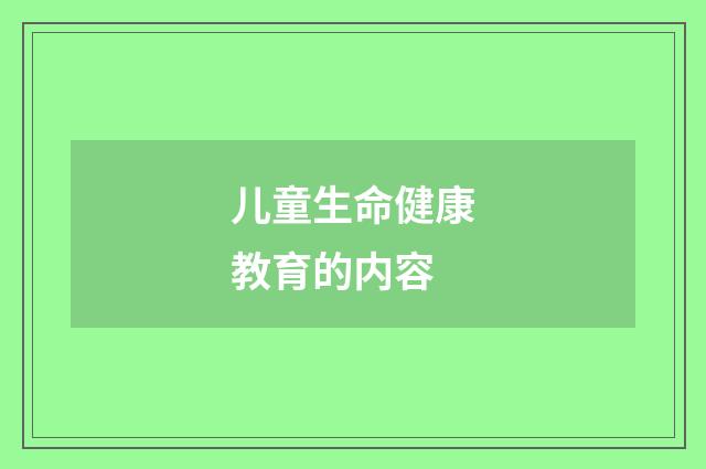 儿童生命健康教育的内容