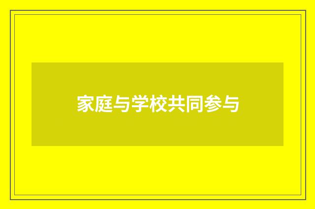 家庭与学校共同参与