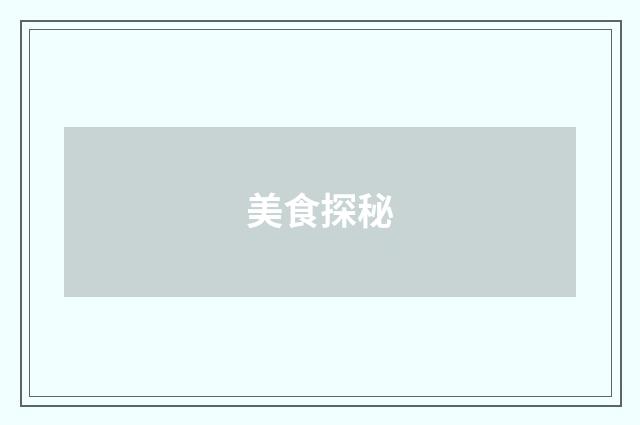 美食探秘