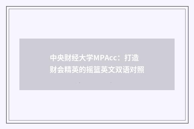 中央财经大学MPAcc：打造财会精英的摇篮英文双语对照