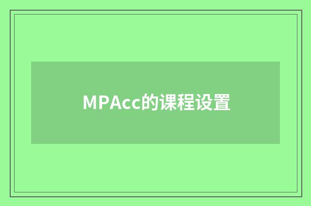 MPAcc的课程设置