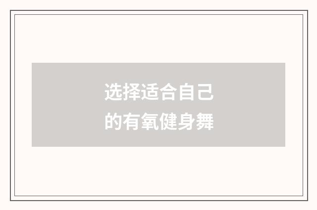 选择适合自己的有氧健身舞
