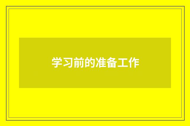 学习前的准备工作