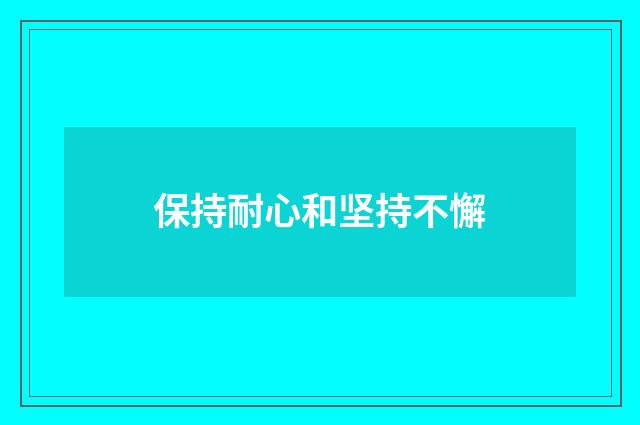 保持耐心和坚持不懈