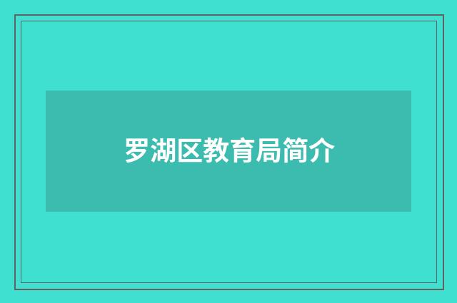罗湖区教育局简介