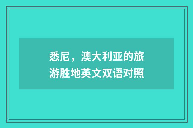 悉尼，澳大利亚的旅游胜地英文双语对照