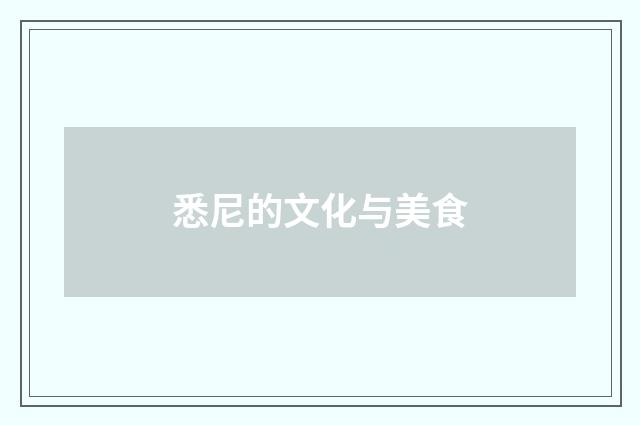 悉尼的文化与美食