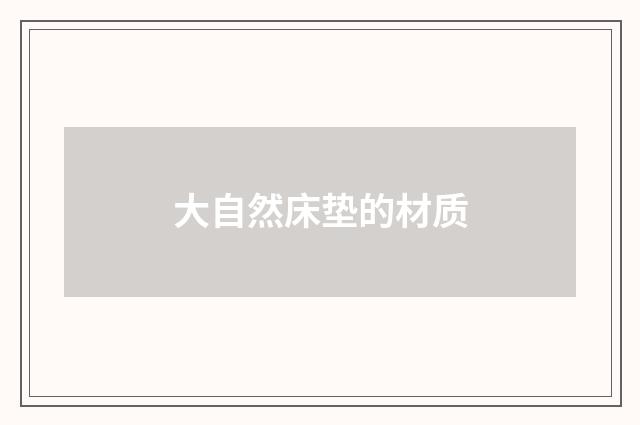 大自然床垫的材质