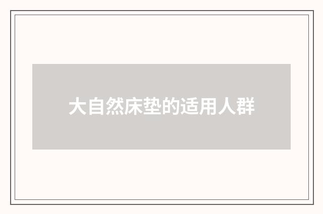 大自然床垫的适用人群