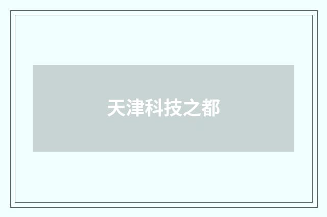 天津科技之都