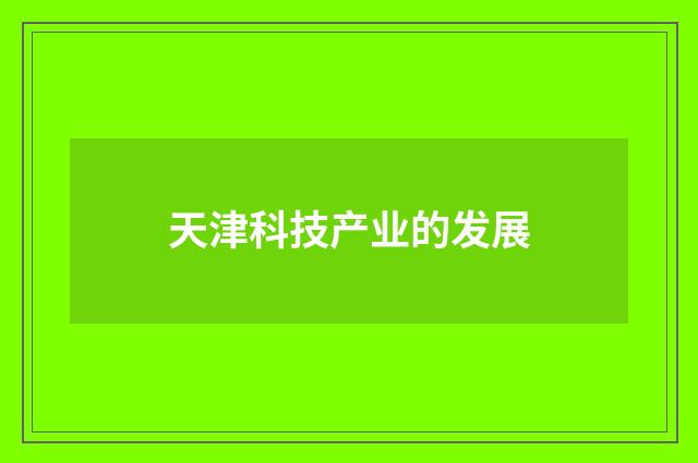 天津科技产业的发展