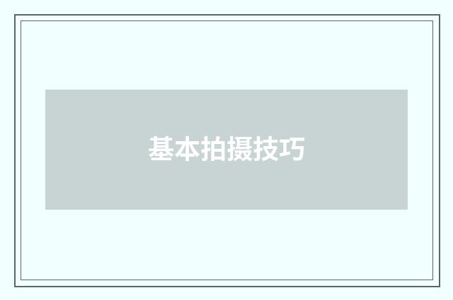 基本拍摄技巧