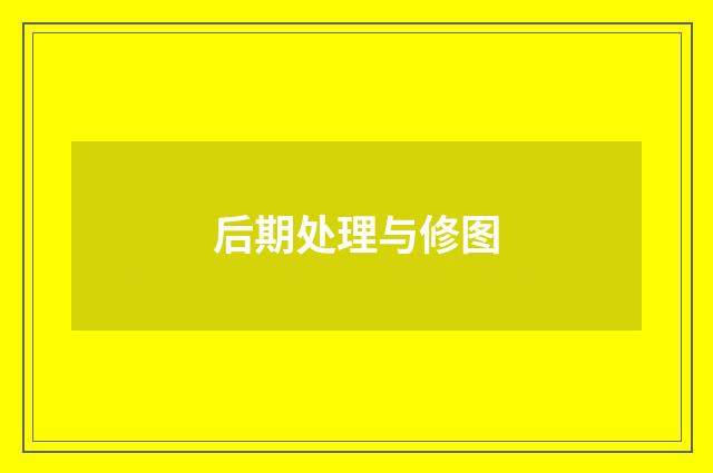 后期处理与修图