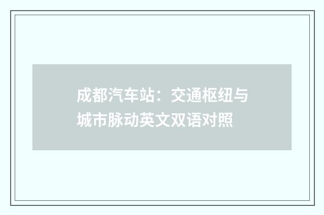 成都汽车站：交通枢纽与城市脉动英文双语对照