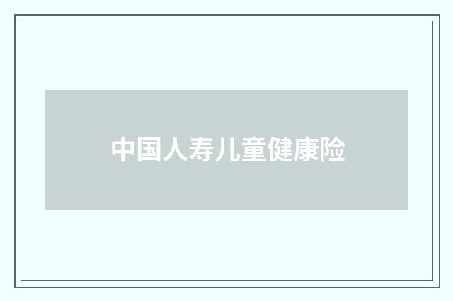中国人寿儿童健康险