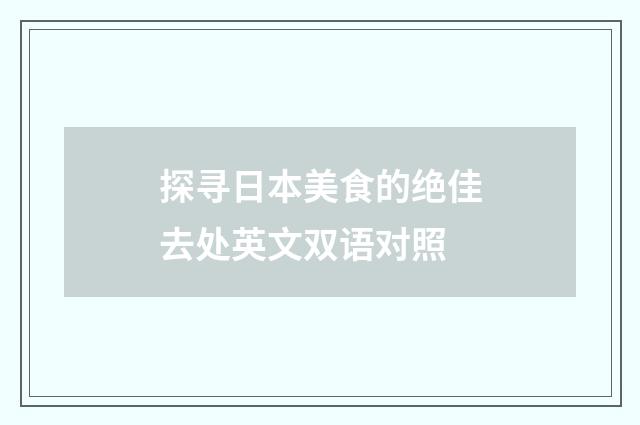 探寻日本美食的绝佳去处英文双语对照