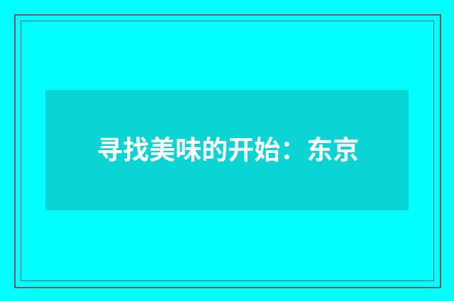 寻找美味的开始：东京