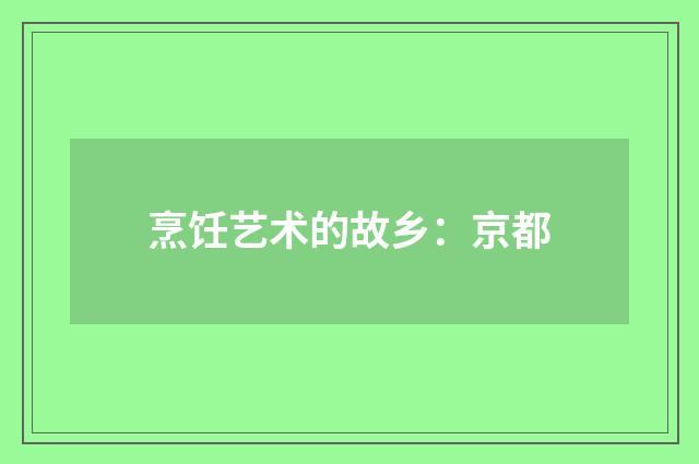 烹饪艺术的故乡：京都