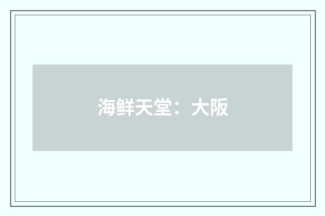 海鲜天堂：大阪