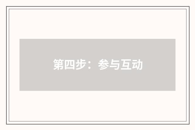 第四步：参与互动