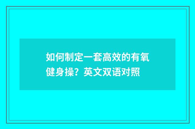 如何制定一套高效的有氧健身操？英文双语对照