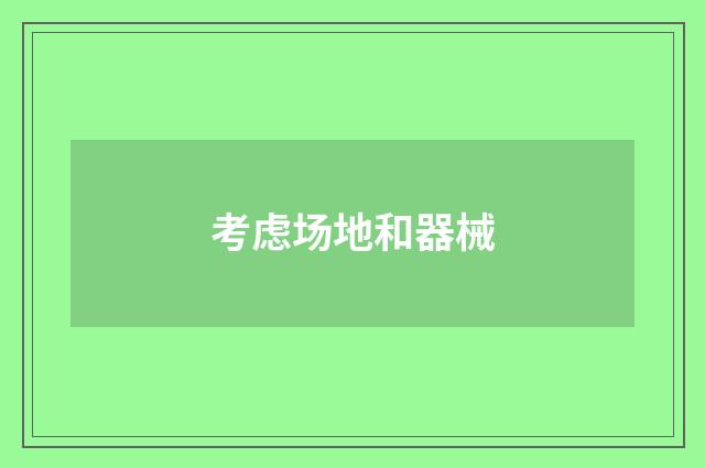 考虑场地和器械
