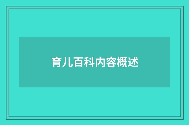 育儿百科内容概述