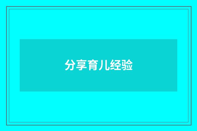 分享育儿经验