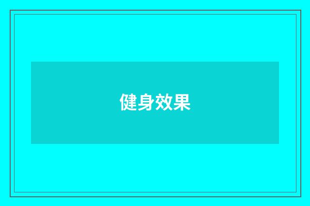 健身效果