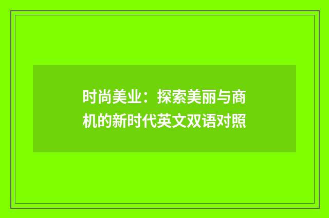 时尚美业：探索美丽与商机的新时代英文双语对照