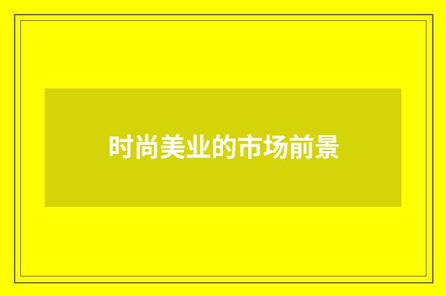 时尚美业的市场前景