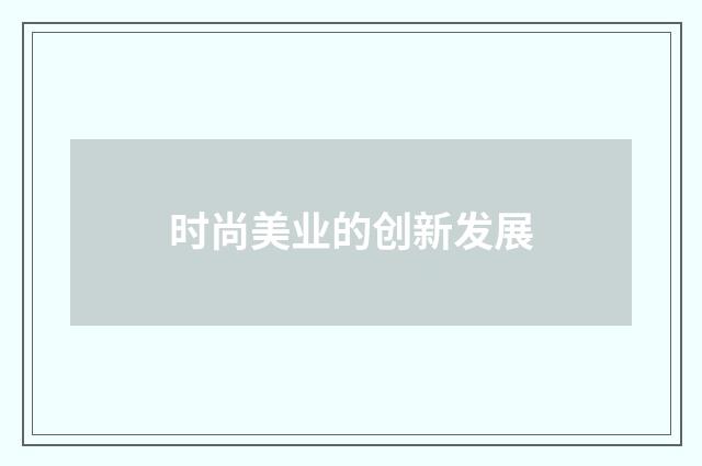 时尚美业的创新发展