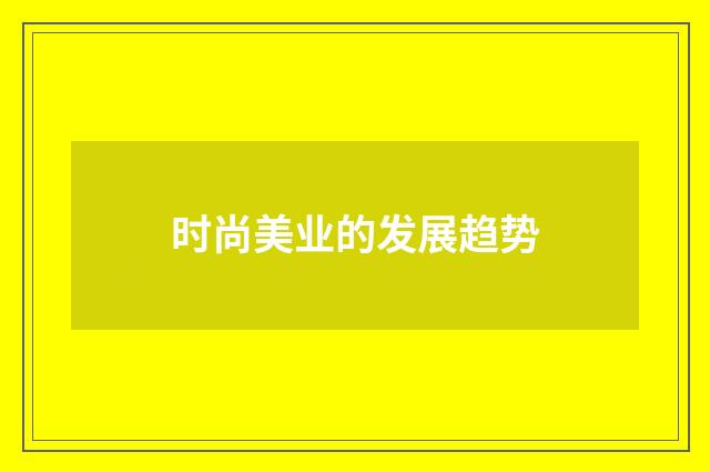 时尚美业的发展趋势