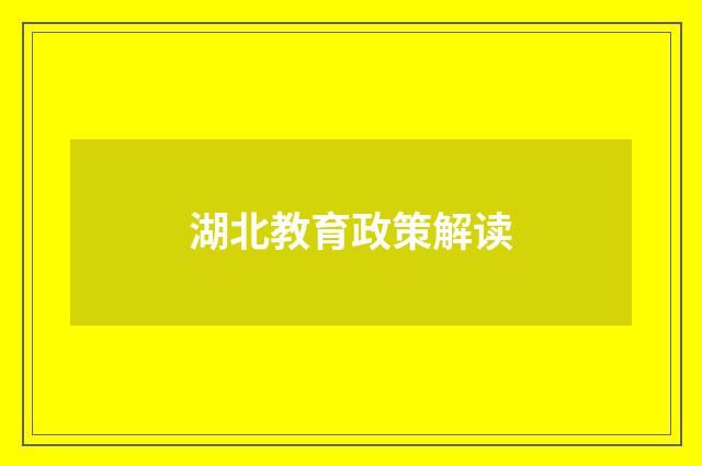 湖北教育政策解读
