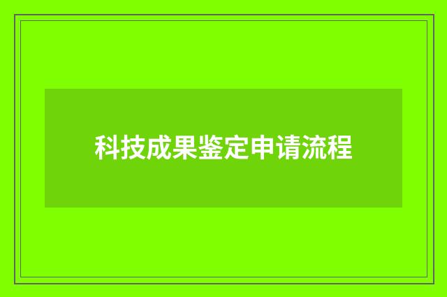 科技成果鉴定申请流程