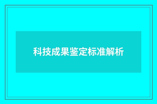 科技成果鉴定标准解析
