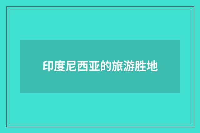 印度尼西亚的旅游胜地