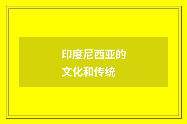 印度尼西亚的文化和传统