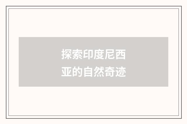 探索印度尼西亚的自然奇迹