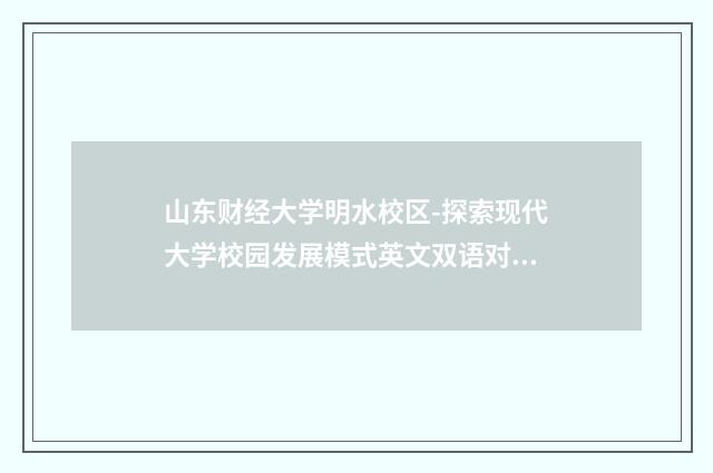 山东财经大学明水校区-探索现代大学校园发展模式英文双语对照