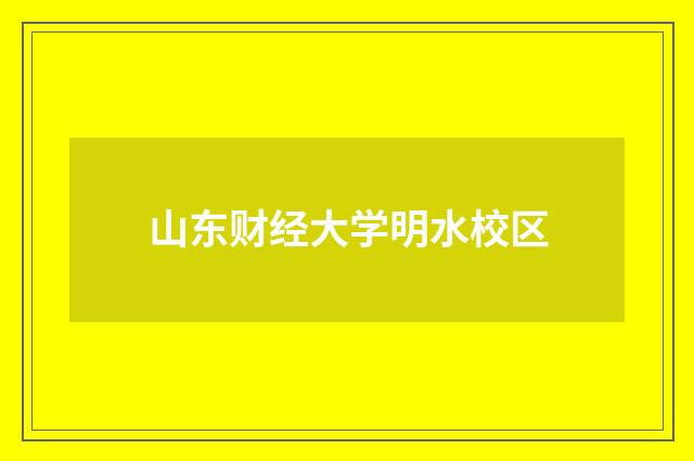 山东财经大学明水校区