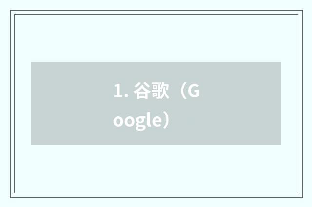 1. 谷歌（Google）