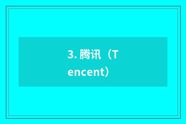 3. 腾讯（Tencent）