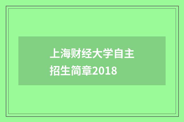 上海财经大学自主招生简章2018