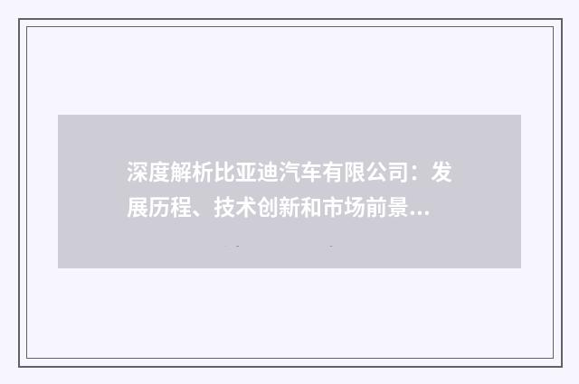 深度解析比亚迪汽车有限公司：发展历程、技术创新和市场前景英文双语对照
