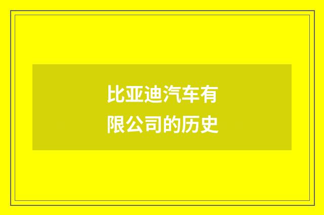 比亚迪汽车有限公司的历史